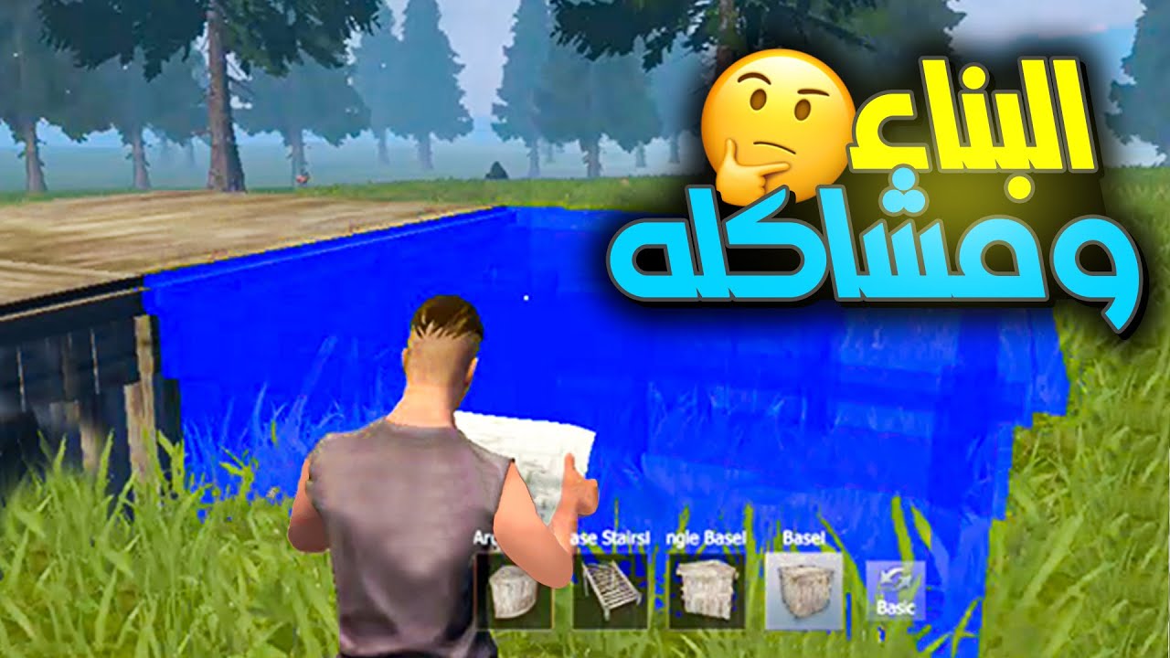 راست موبايل | شرح كل شئ عن البناء ومشاكل البناء 🤔 | last island of survival