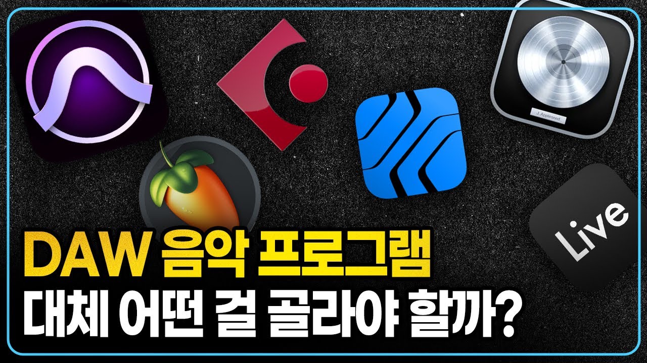 내게 딱 맞는 DAW 음악프로그램 고르는 방법 I DAW 차이점 I 프로툴, 로직, 큐베이스, 에이블톤 라이브, FL 스튜디오, 스튜디오원