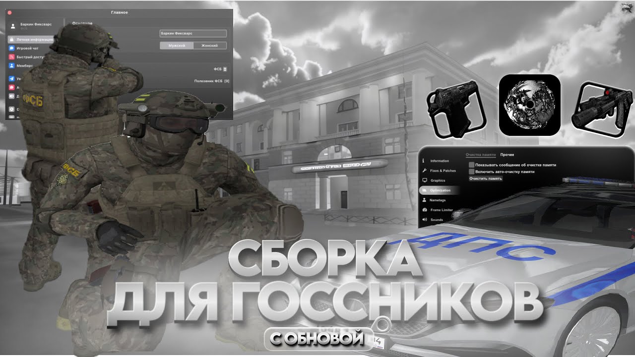 СБОРКА ДЛЯ ГОССНИКОВ С ОБНОВЛЕНИЕМ на РОДИНА РП (gta crmp)