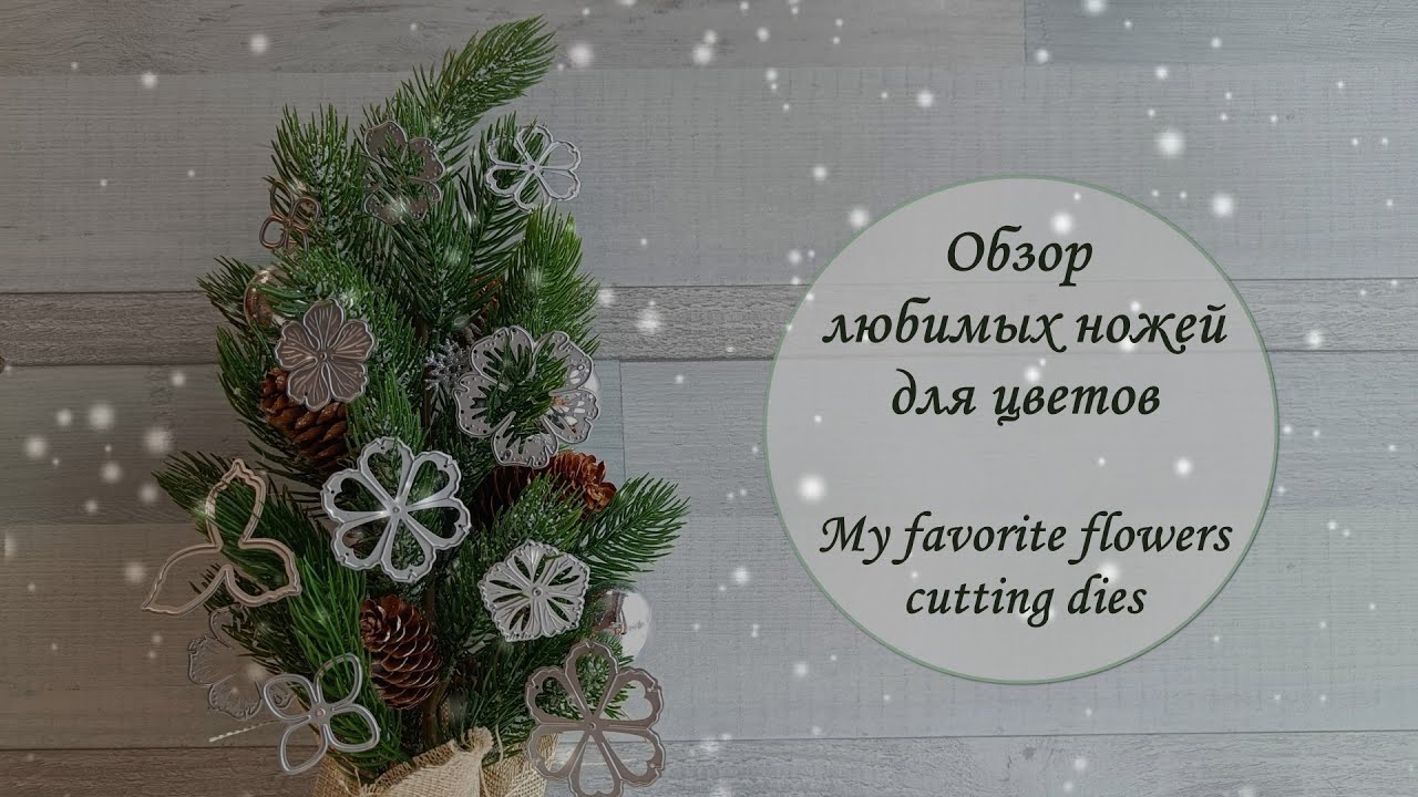 Обзор любимых ножей для цветов / My favorite flowers cutting dies