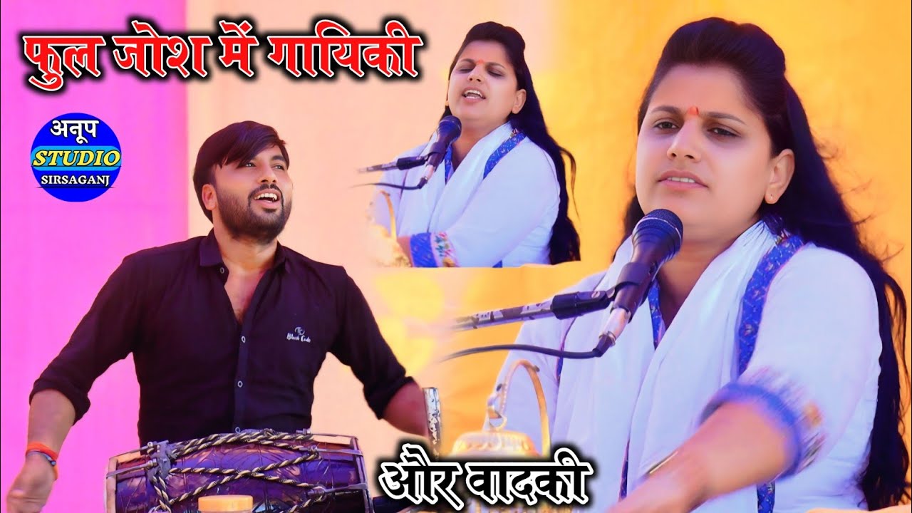 फुल जोश में गायिकी और वादकी!! समय समय की वात समय को पर्खे ज्ञानी!! रुचि शास्त्री!! Ruchi Shastri 