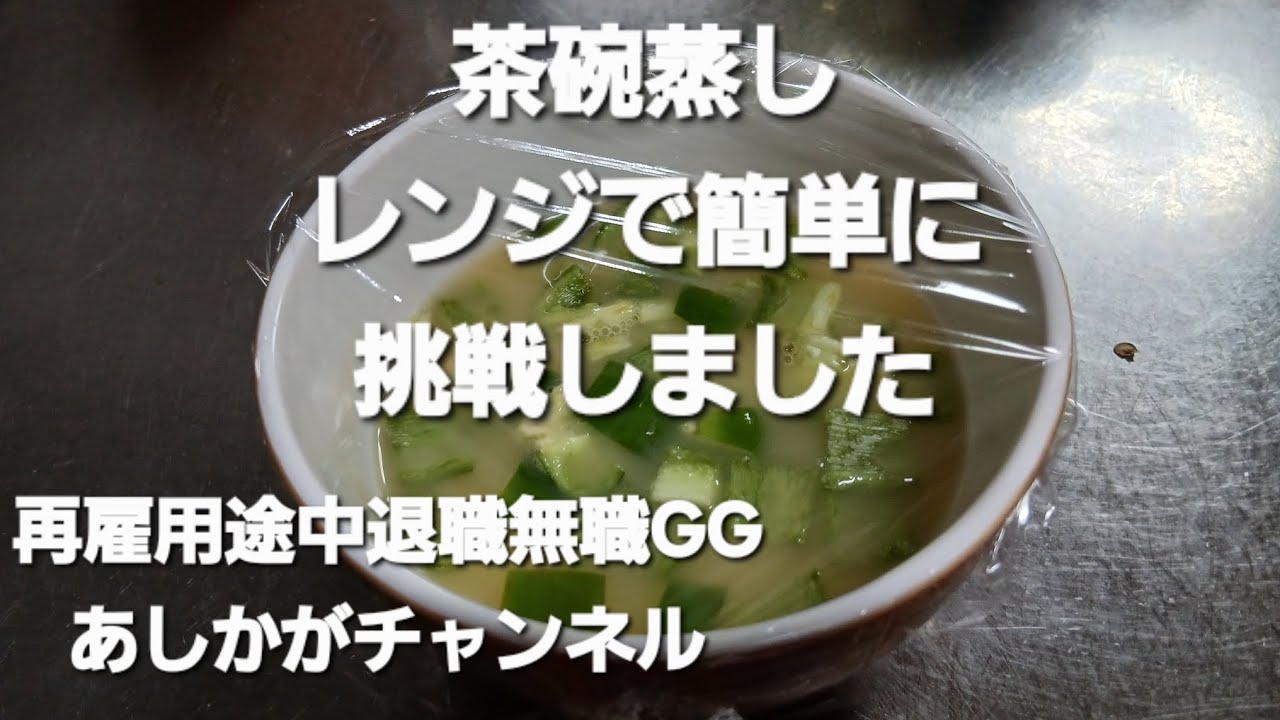 茶碗蒸しレンジで簡単に挑戦しました