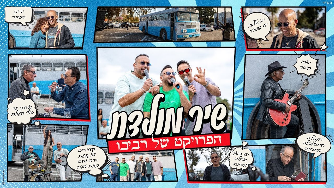 הפרויקט של רביבו - שיר מולדת