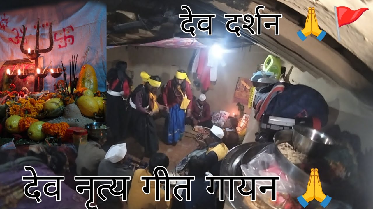 देव दर्शन 🙏 देव नृत्य गीत गायन 🙏🚩 देवी-देवताओं का अनोखा दर्शन 🙏#devbhumi 