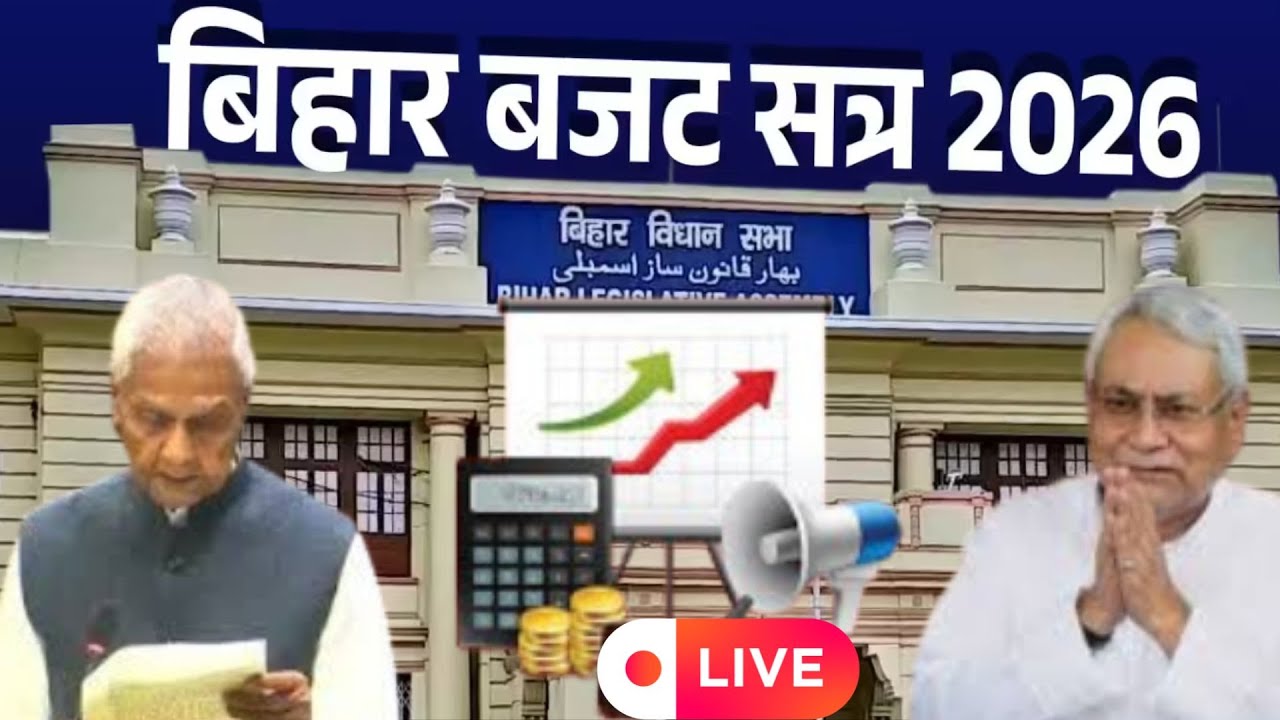 बिहार विधानसभा सत्र 2026 LIVE
