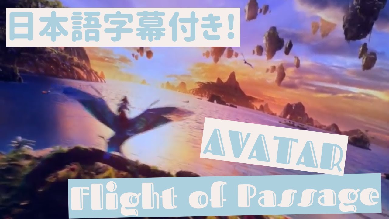 【日本語字幕付き 】アバター・フライト・オブ・パッセージ｜フロリダディズニーアトラクション｜アニマルキングダム