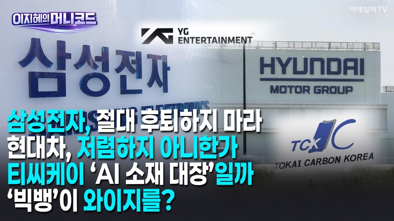 [머니코드] 삼성전자, 절대 후퇴하지 마라/현대차. 저렴하지 아니한가/티씨케이 ‘AI 소재 대장’일까/‘빅뱅’이 와이지를?