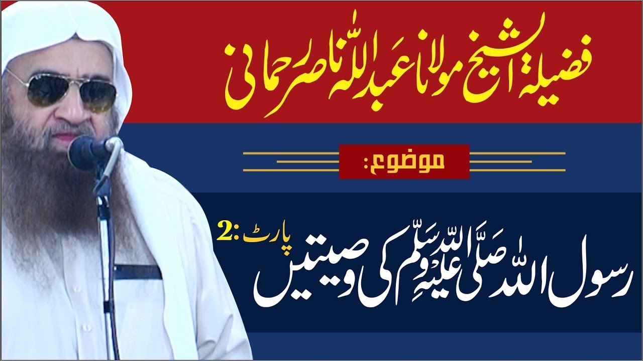 Rasool (SAW) KI Wassiyaten | Sheikh Abdullah Nasir Rehmani | Part 2 |