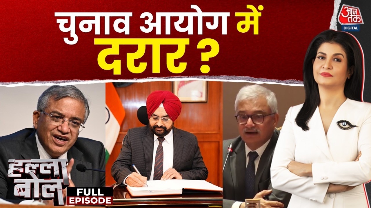 Halla Bol Full Show with Anjana Om Kashyap: EC में दरार? 10 महीने में 14 आपत्तियों से मचा घमासान