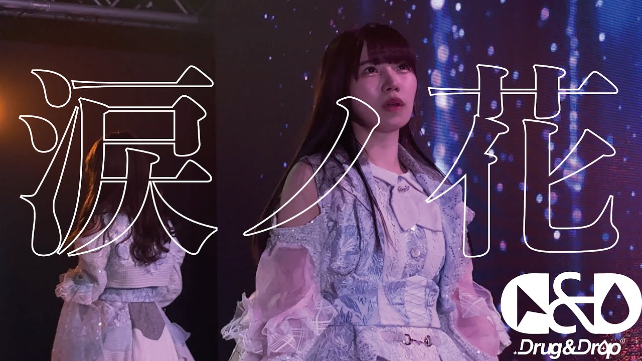 【ライブ映像】『涙ノ花』＠白金高輪SELENE b2 2024.3.23