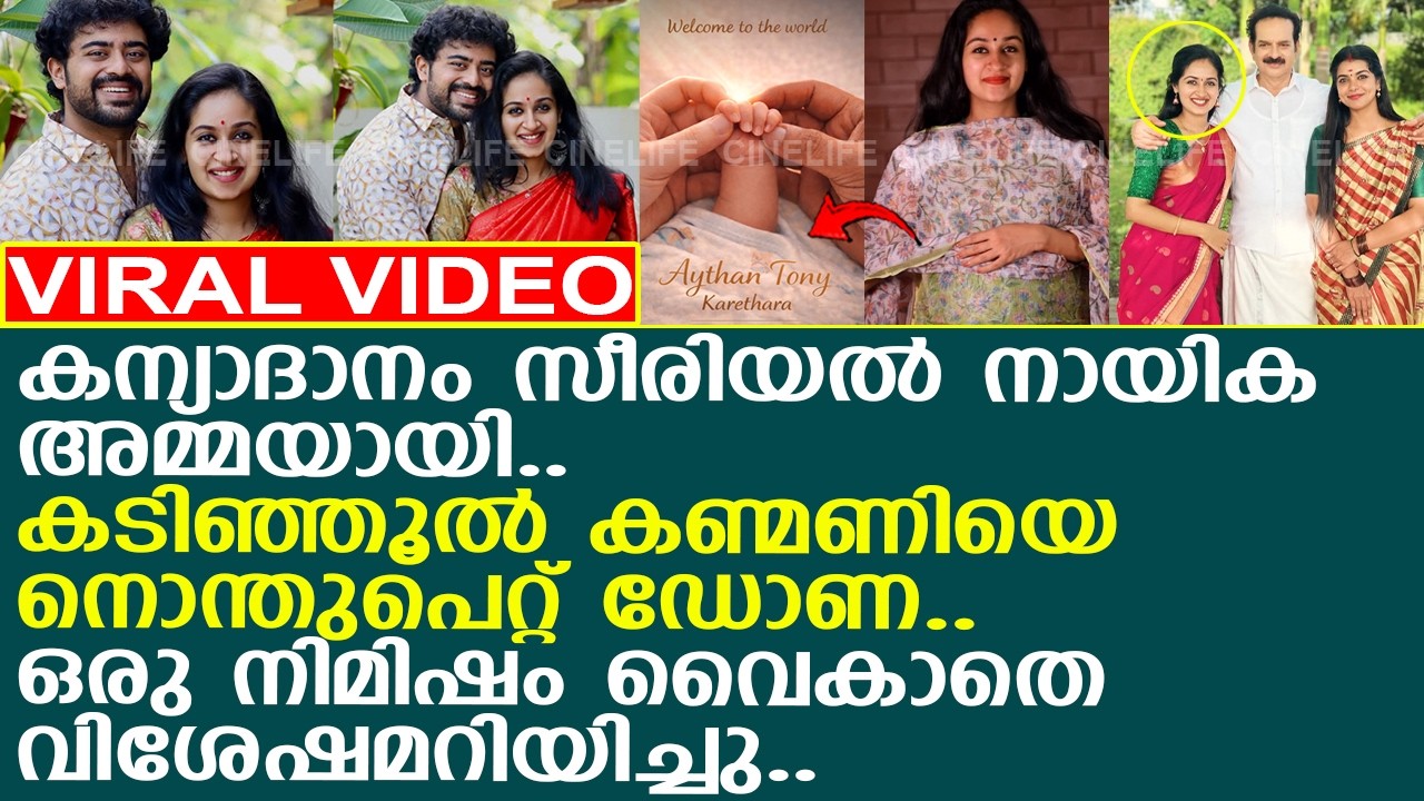 കന്യാദാനം സീരിയല്‍ നായിക അമ്മയായി.. കടിഞ്ഞൂല്‍ കണ്മണിയെ നൊന്തുപെറ്റ് ഡോണ..!! l Dona Anna l Baby Boy