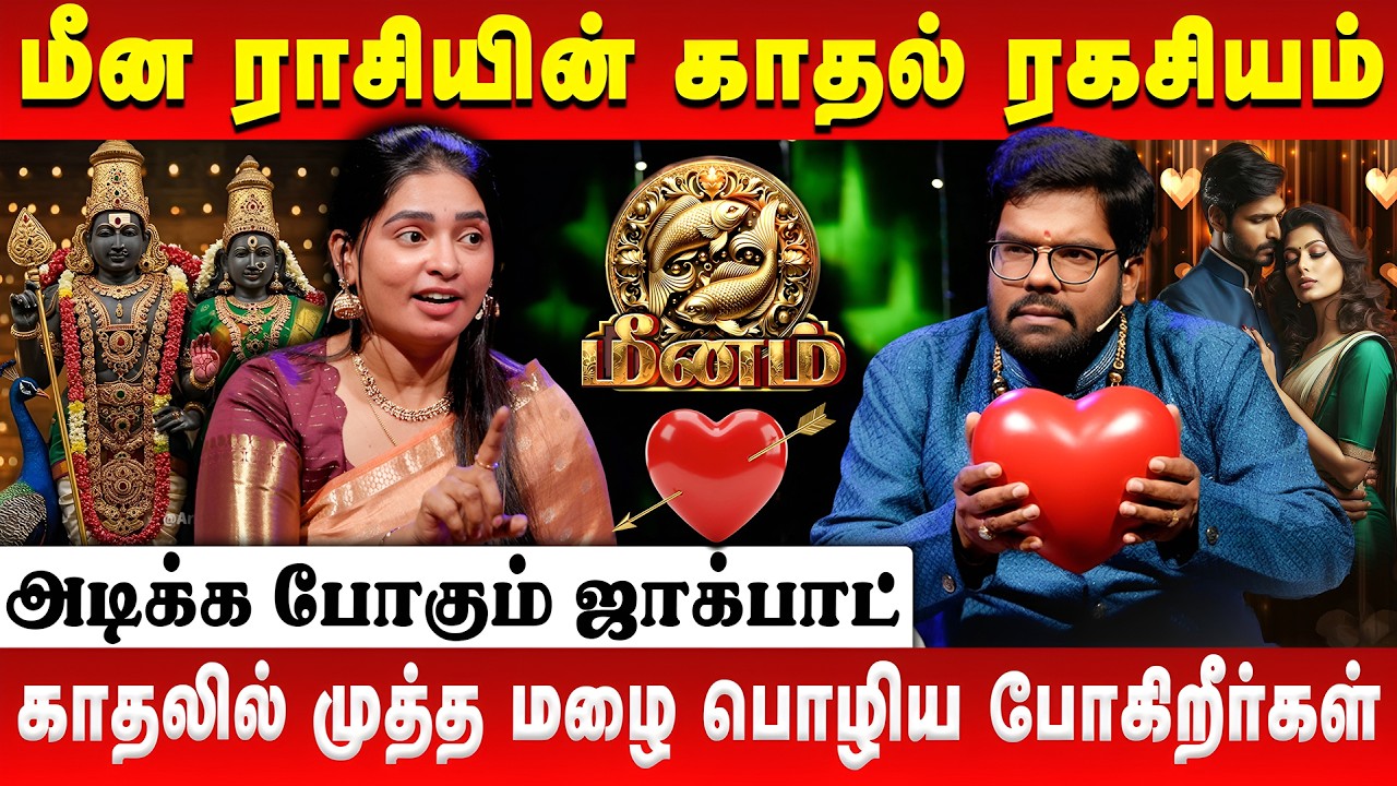 💖 மீன ராசி காதல் ரகசியங்கள் | Meena Rasi | Love Secret | #meenam #loveprediction #astrology