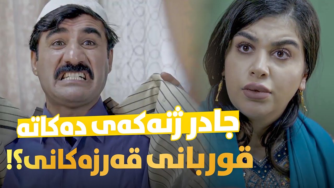 جادر بۆچی داوا دەكات ژنەكەی لێ بستێننەوە؟