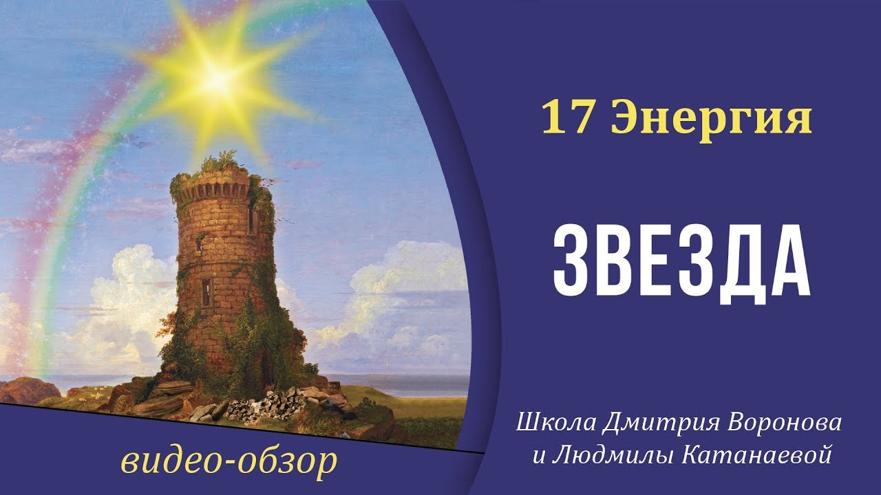 17 Энергия (17 Аркан Таро) - Звезда