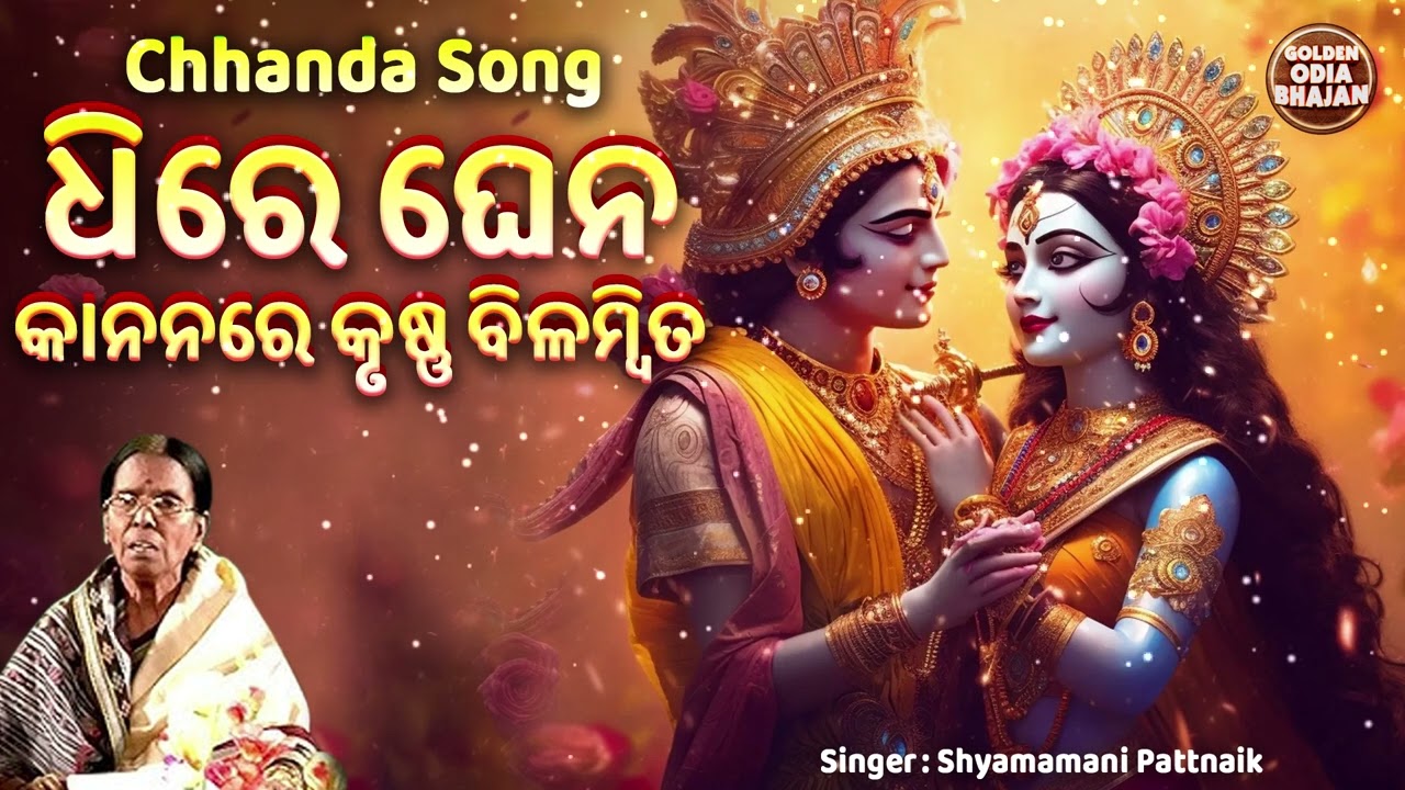 Dhire Ghena Kananare - Chhanda Song | Shyamamani Pattnaik | ଛାନ୍ଦ - ଓଡ଼ିଶାର ଗୌରବ | ଧିରେ ଘେନ କାନନରେ
