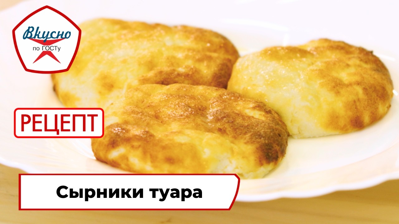 Сырники туара (сухие сырники) | Рецепт | Вкусно по ГОСТу (2025)