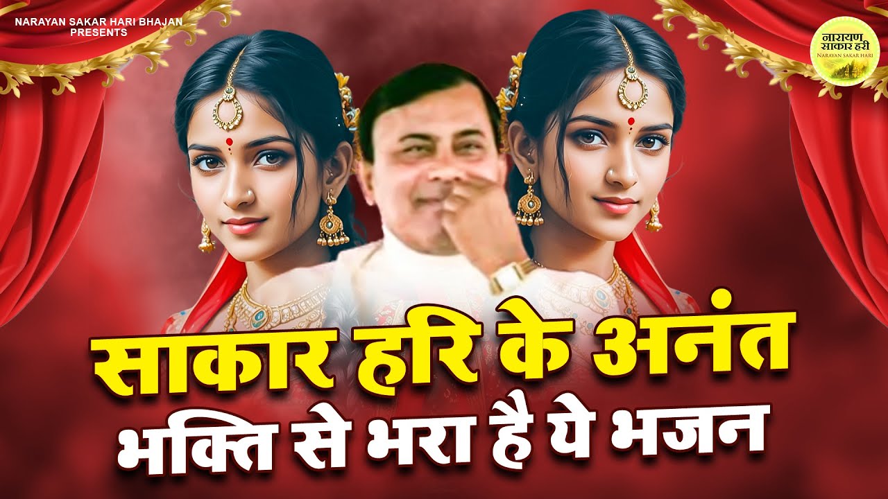 Narayan Sakar Hari | साकार हरि के अनंत भक्ति से भरा है ये भजन | Sakar Hari Bhajan