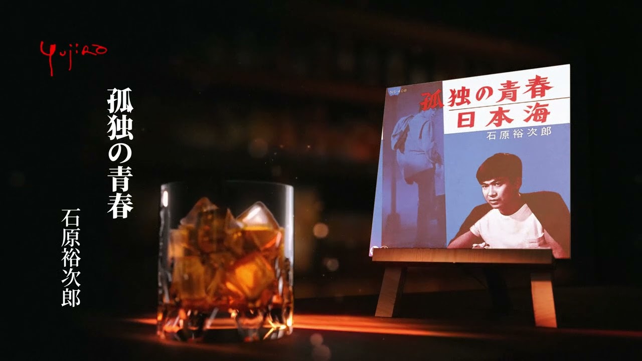 石原裕次郎「孤独の青春」