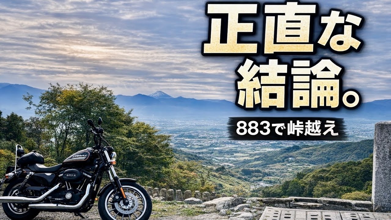【XL883R】883で奥多摩→甲府。峠越えは正直想像以上だった