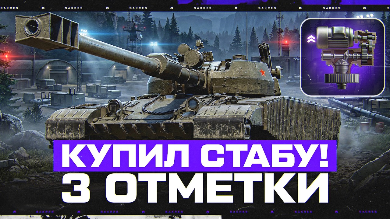 Объект 432У - 3 Отметки (С Боновым Стабом) Стало Лучше?