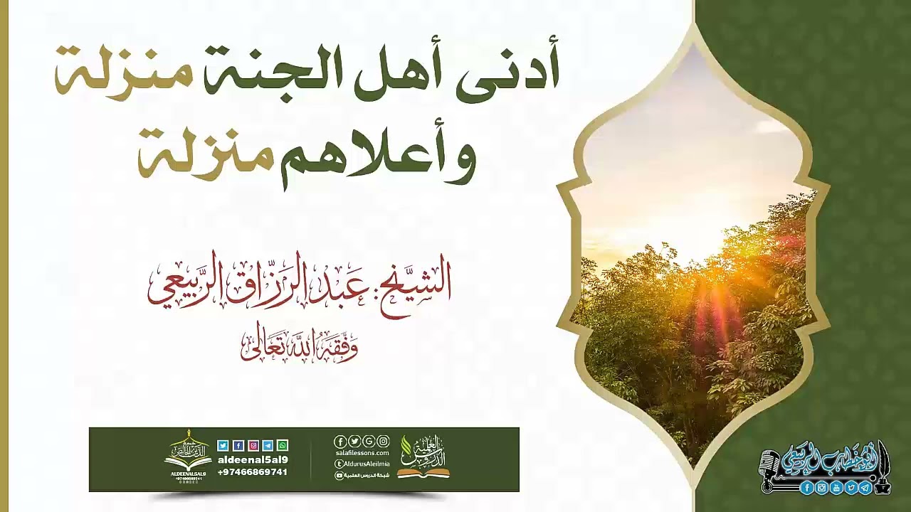 أدنى أهل الجنة منزلة وأعلاهم منزلة - للشيخ عبد الرزاق الربيعي #دروس #جديد #خطب #محاضرات #جديد