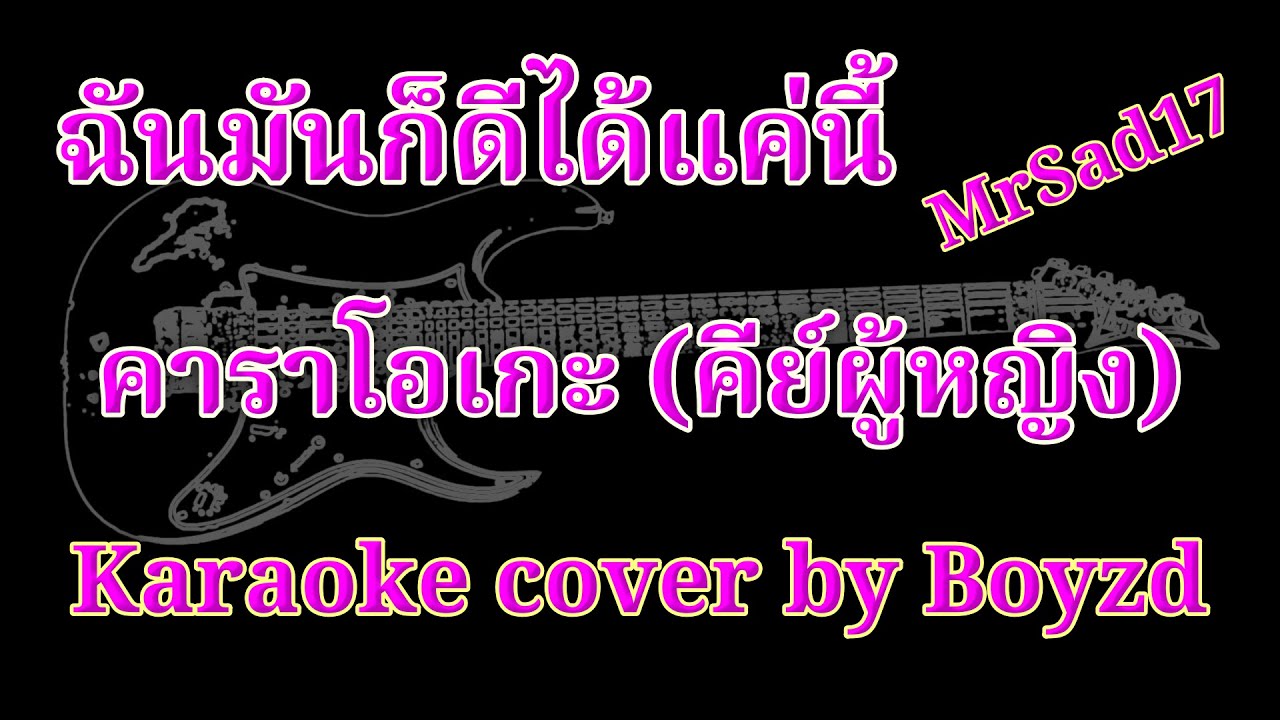 ฉันมันก็ดีได้แค่นี้ MrSad17 คัฟเวอร์ คาราโอเกะ คีย์ผู้หญิง ( Karaoke cover by Boyzd )