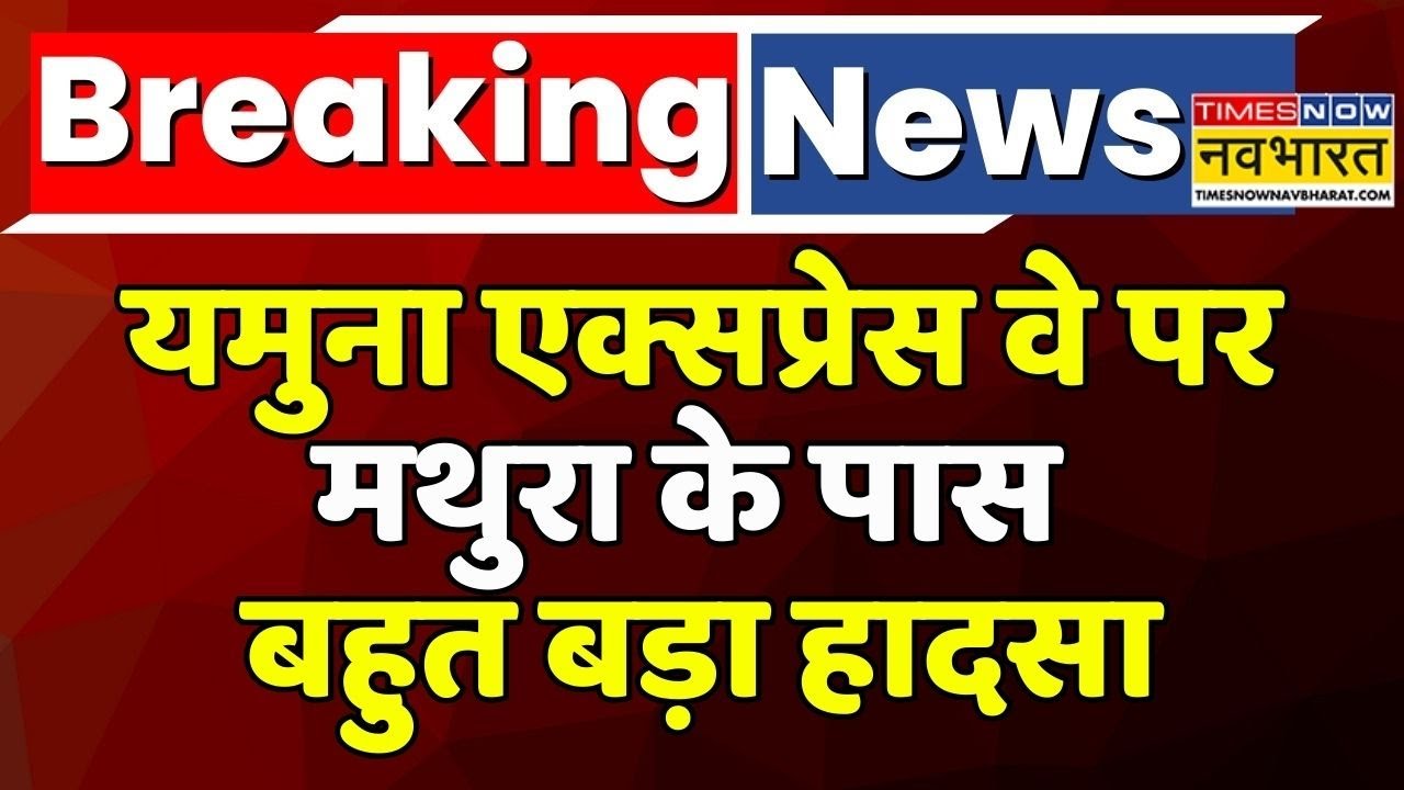 Breaking News | Yamuna Expressway Accident: यमुना एक्सप्रेस वे पर Mathura के पास बहुत बड़ा हादसा