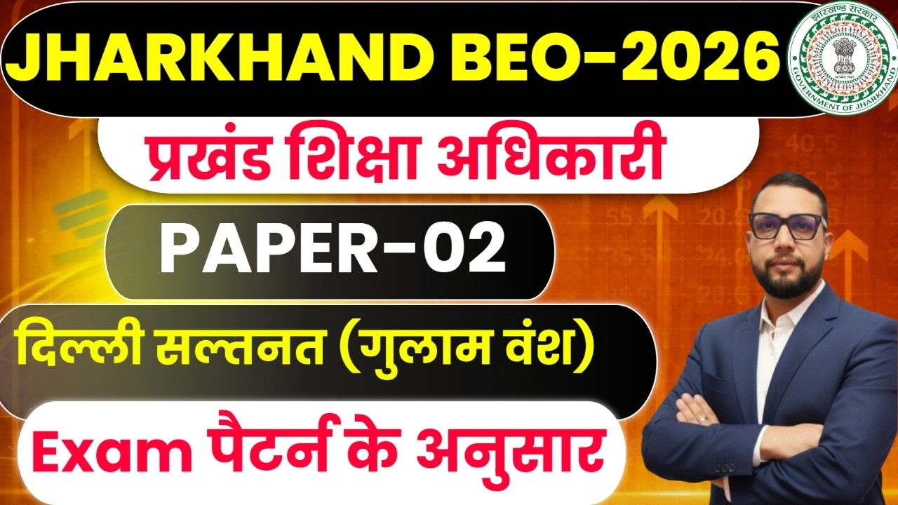 Jharkhand BEO 2026  | HISTORY || दिल्ली सल्तनत (गुलाम वंश)  Jharkhand BEO Paper-2 |  DAY-4 | SB EXAM