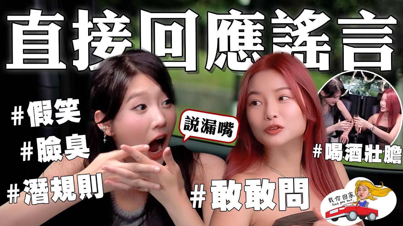 載四葉草回家！🚗 謠言說她假笑！當面問她網友最好奇的八卦！