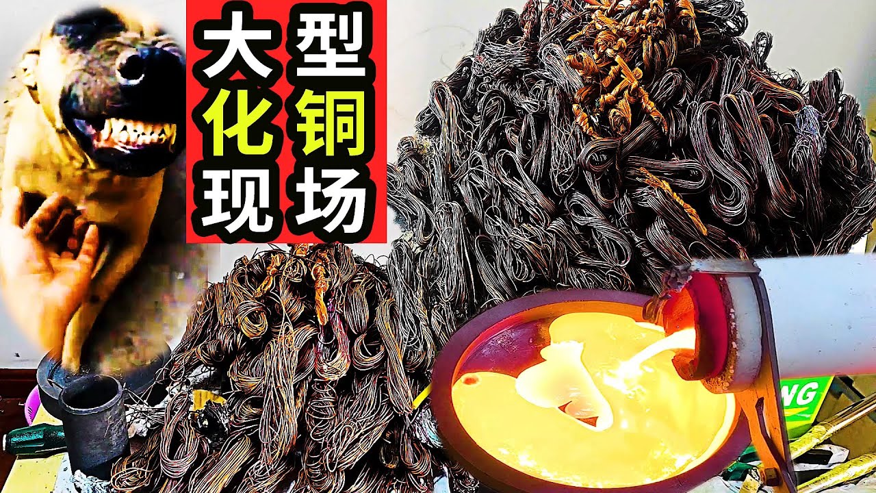 这是老大南花了一年多时间修理电机攒的废铜线，今天来把它们全部熔炼成铜砖！