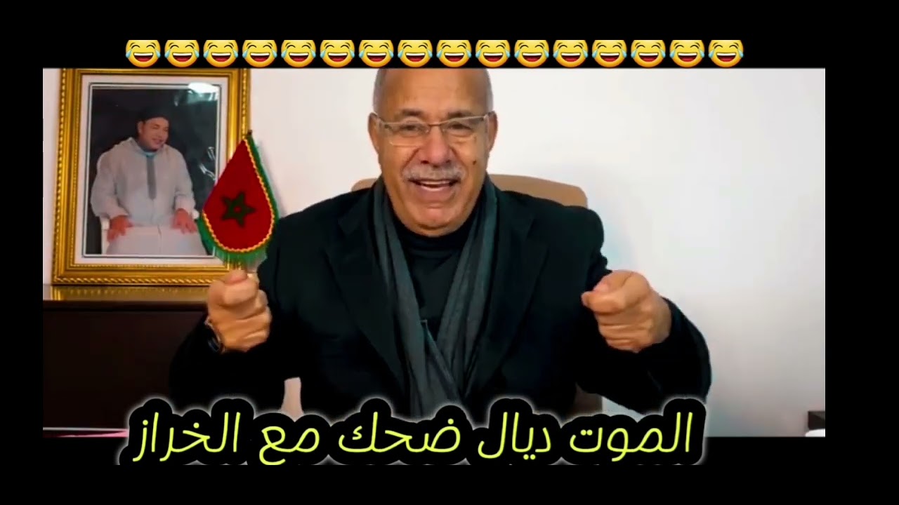 مستملحات مع الشرطي السابق عبد القادر الخراز الموت ديال ضحك @kharrazabdelkader