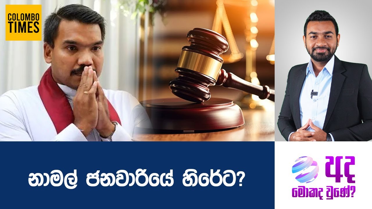නාමල් ජනවාරියේ හිරේට? | Namal Rajapaksa to Jail in January?