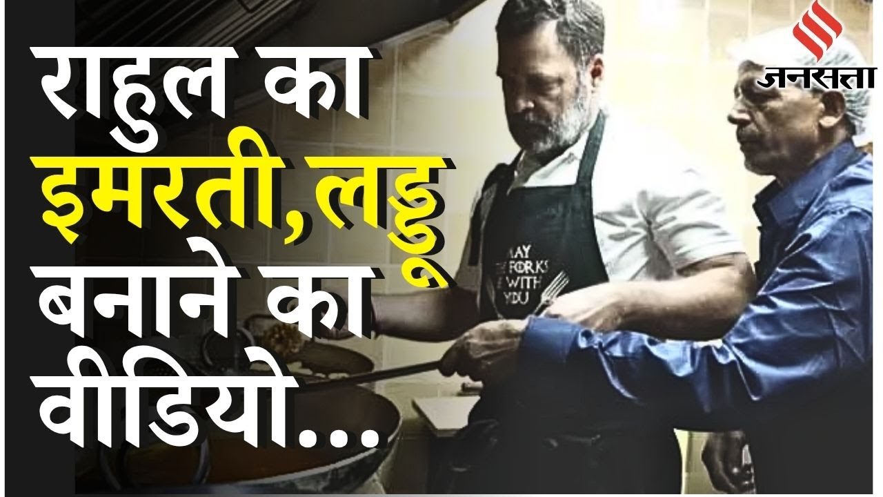 Diwali पर दिल्ली के मशहूर Ghantaghar में लड्डू-इमरती बनाते हुए Rahul Gandhi का वीडियो हुआ वायरल