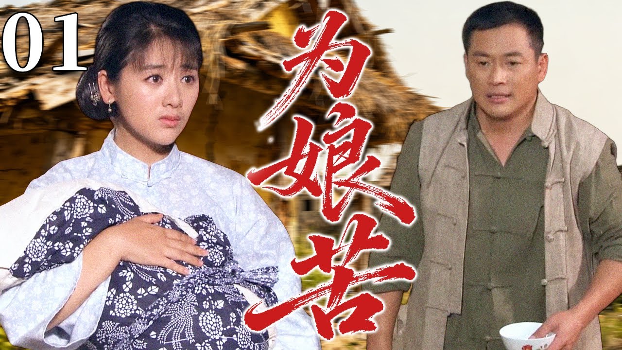 【2025最火情感剧】为娘苦01 | 为葬父卖身的女孩，被迫与一名瘸腿男子成婚后，一边艰难照料好友的病女，一边又面临自己怀孕的处境，这个家庭该如何继续生活？ #大陆电视剧 #电视剧 #苦情