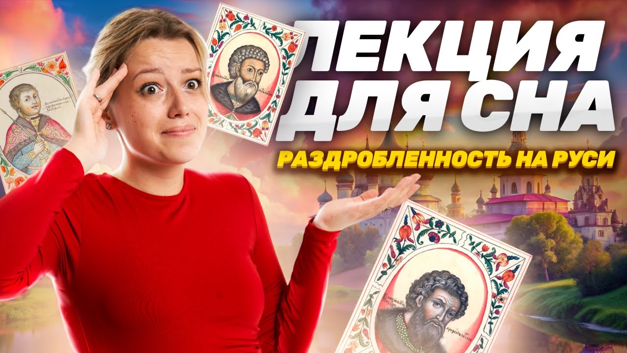 Лекция для сна: период раздробленности на Руси I Разбор событий | История ОГЭ | Умскул