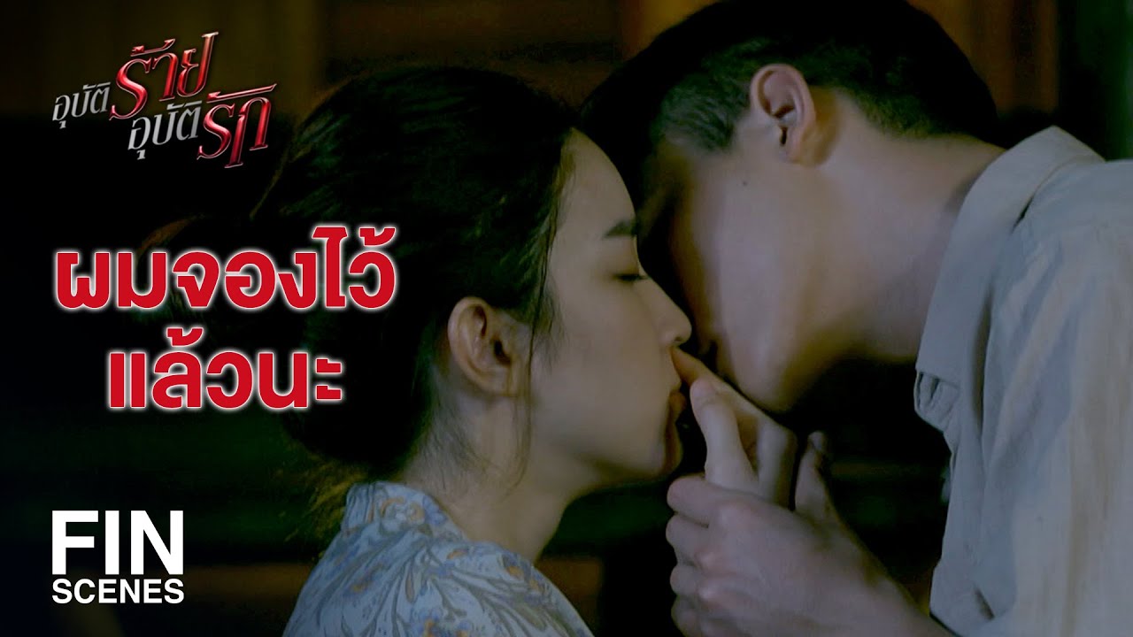 FIN | ถ้าผมไม่มีใคร...คุณจะชอบผมมั้ย | อุบัติร้าย อุบัติรัก EP.8 | Ch3Thailand