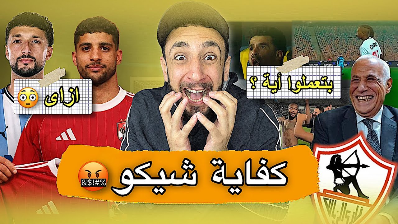 شيكوبانزا ساب الماتش وراح الحمام 🤦‍♂️ | وسام أبو علي في بيراميدز و إبراهيم عادل في الاهلي 😳 | خفاجي