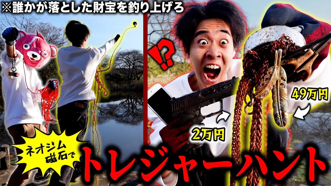 【一攫千金】世界最強のネオジム磁石で『宝探し』したらとんでもない財宝を釣り上げた。