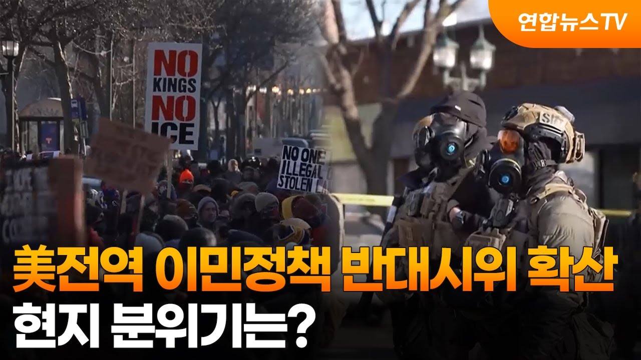 [뉴스초점]  美전역 이민정책 반대시위 확산…현지 분위기는? / 연합뉴스TV (YonhapnewsTV)
