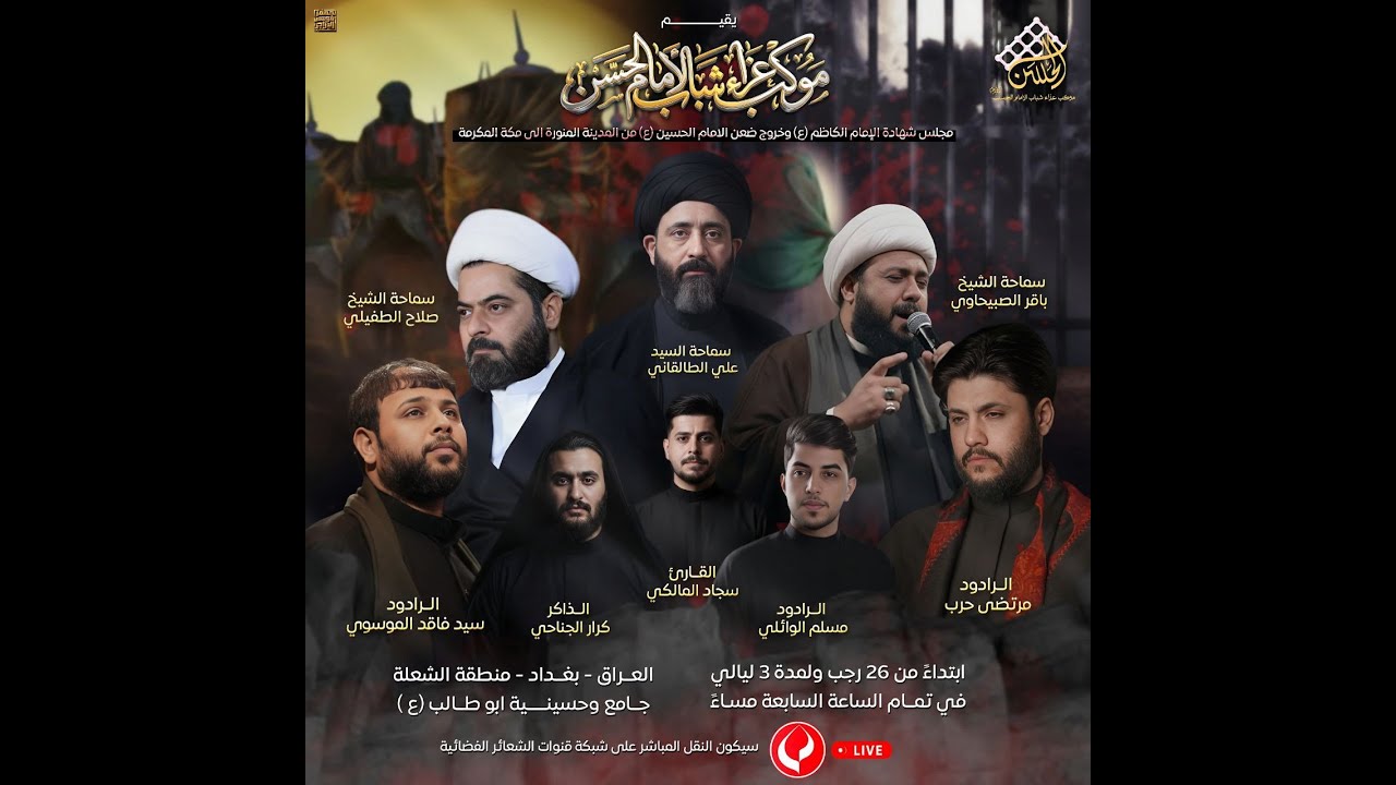 #مباشر #بغداد_الشعلة مجلس موكب عزاء شباب الإمام الحسن (ع) - جامع وحسينية أبو طالب (ع) اليوم الثالث