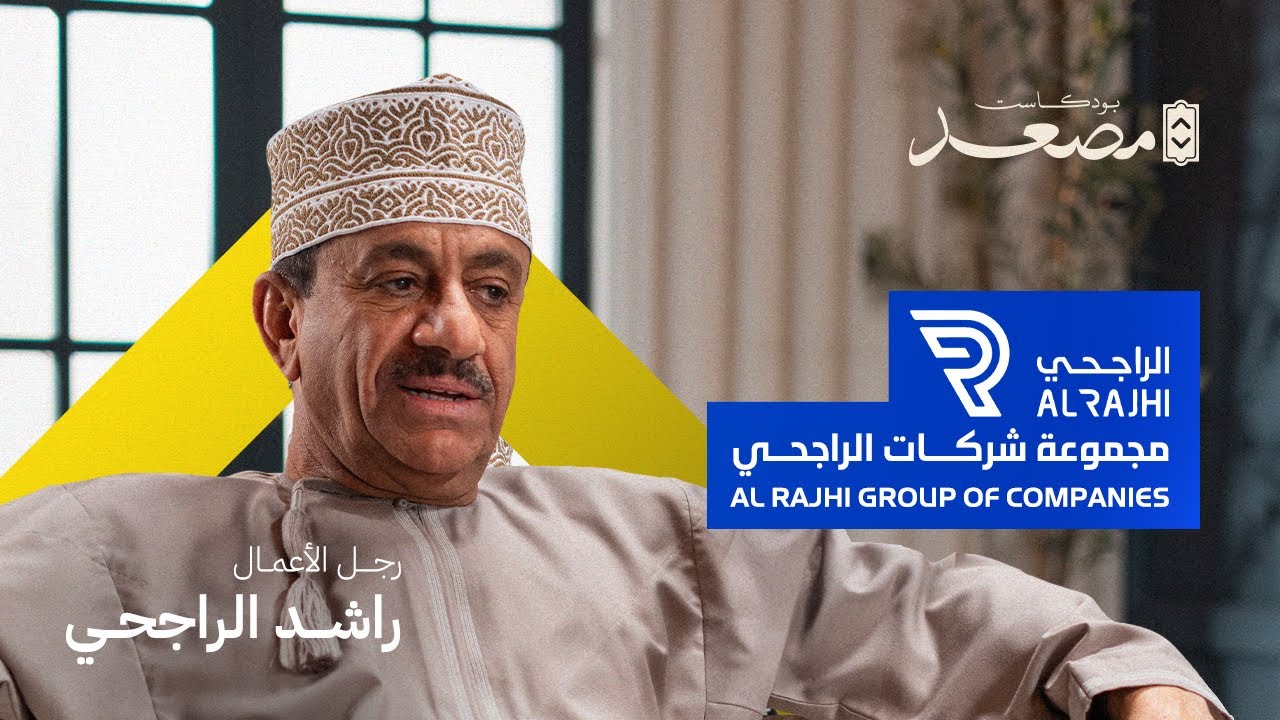 قصة شركة الراجحي | المؤسس راشد الراجحي | بودكاست مصعد