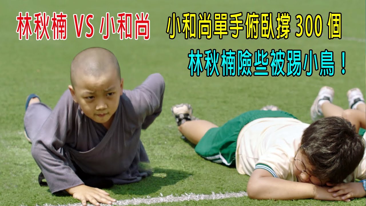 林秋楠VS小和尚，小和尚單手俯臥撐300個，林秋楠險些被踢小鳥！
