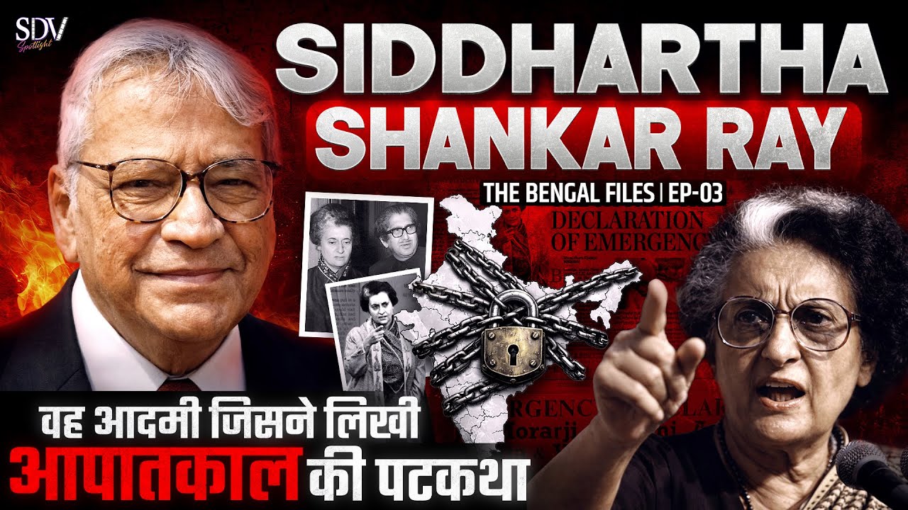 Sidharth Shankar Ray - वह आदमी जिसने आपातकाल की पटकथा लिखी