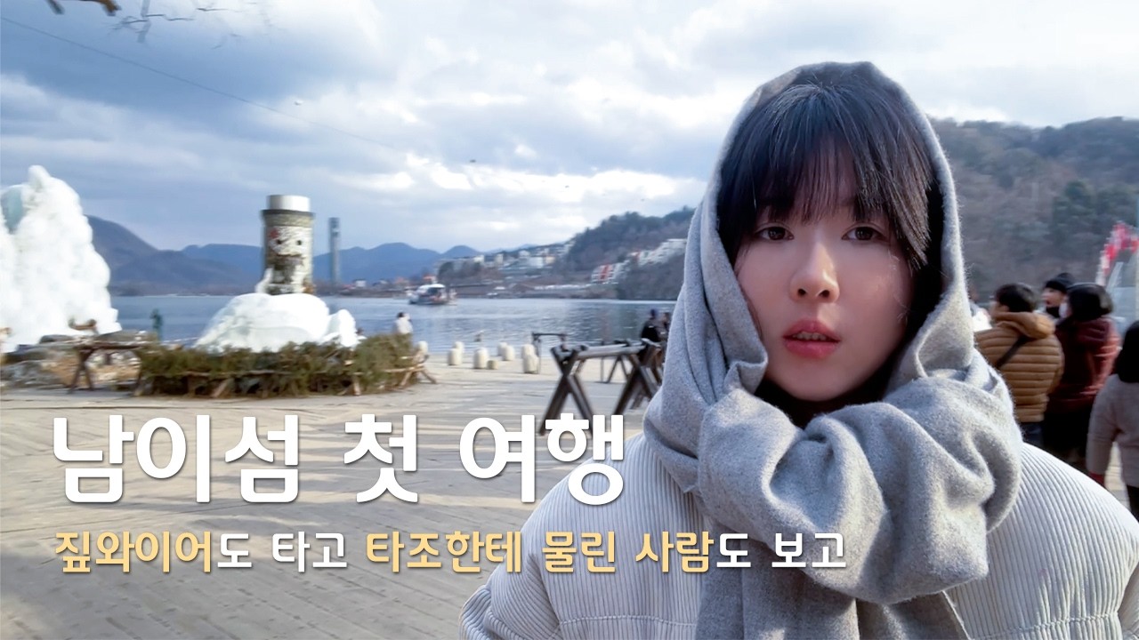 🐥사람무는 타조?! 남이섬 짚와이어 타고 가평여행 🚡｜먹거리 & 액티비티 리뷰!