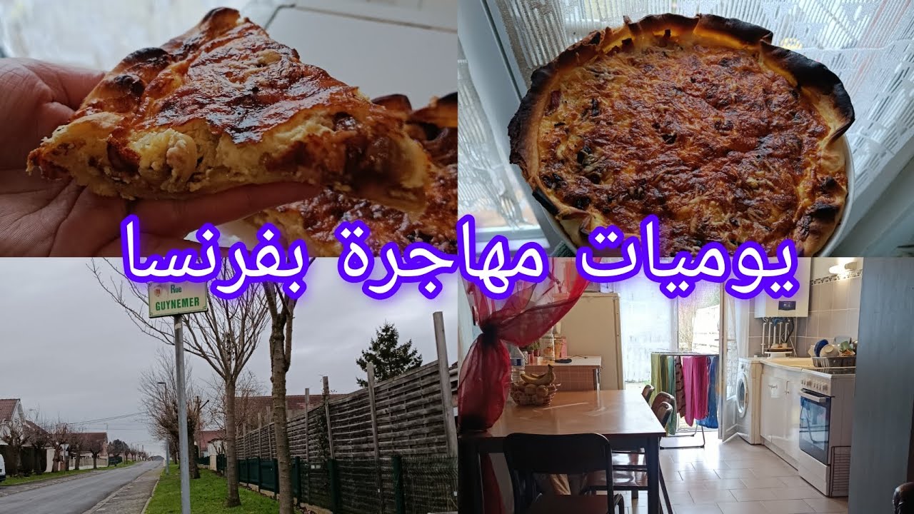 روتين صباحي🤗 كيفاش يطهرو الاولاد في فرنسا👌عطاوني الاوراق🤔؟ وصفة كيش فرنسية😋🥧