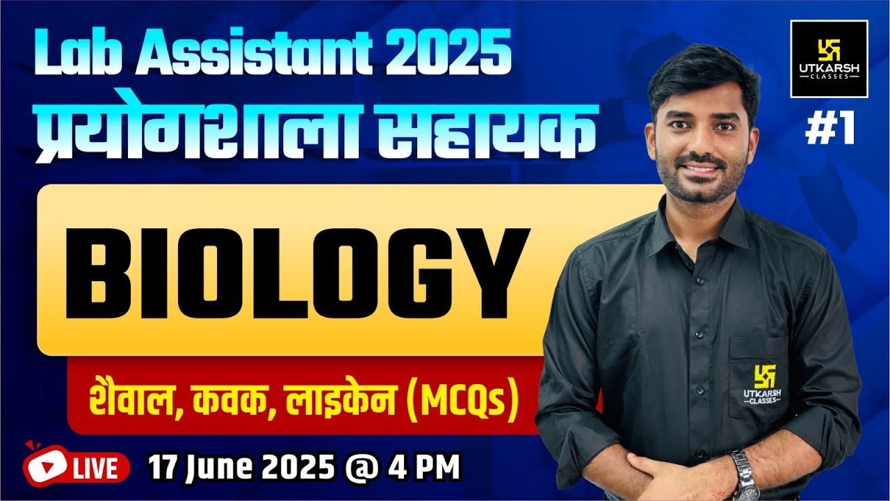 Lab Assistant Bharti 2025 | Lab Assistant Biology शैवाल, कवक, लाइकेन | MCQs |  By YK Mishra Sir