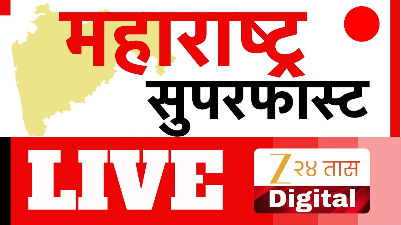 Zee 24 Taas Maharashtra Superfast | झी 24 तास महाराष्ट्र सुपरफास्ट Live | Headlines | Marathi Batmya
