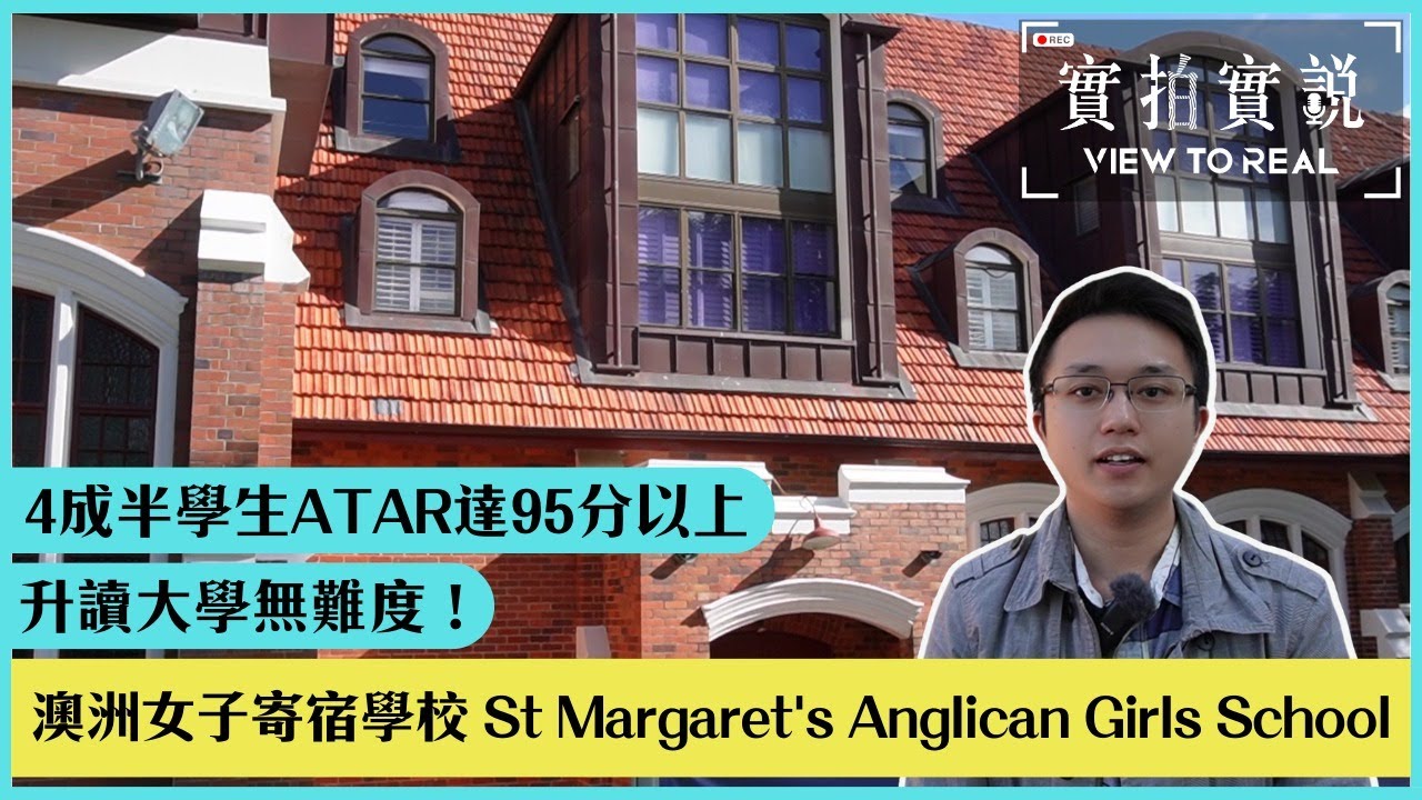 【St Margaret's Anglican Girls School】澳洲女子寄宿學校 | 4成半學生ATAR達95分以上 - 升讀大學無難度！另一重點：學生校服好靚啊！
