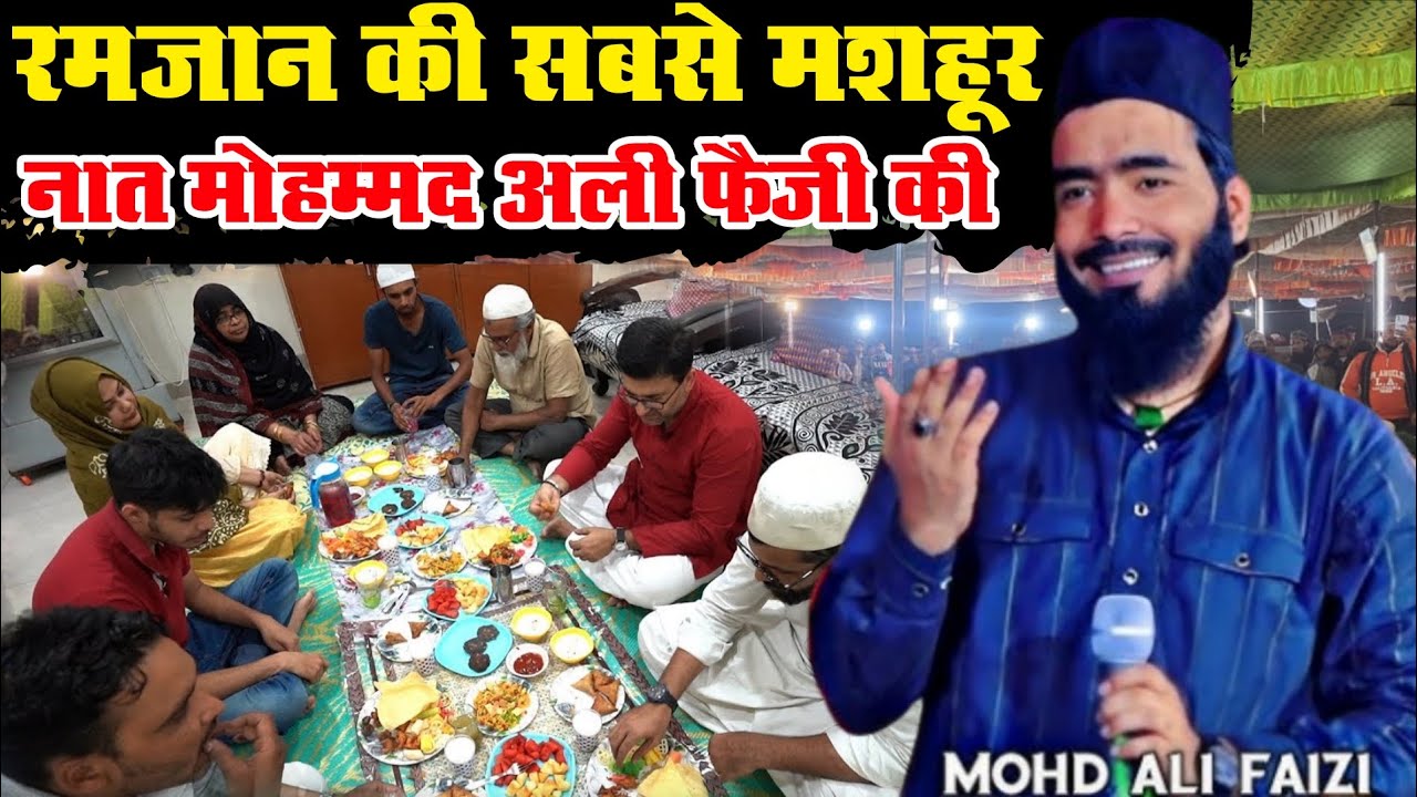 Mohammed Ali Faizi रमजान की सबसे मशहूर नात शरीफ हर दिन बजाने वाली नात शरीफ viral New video 2026 