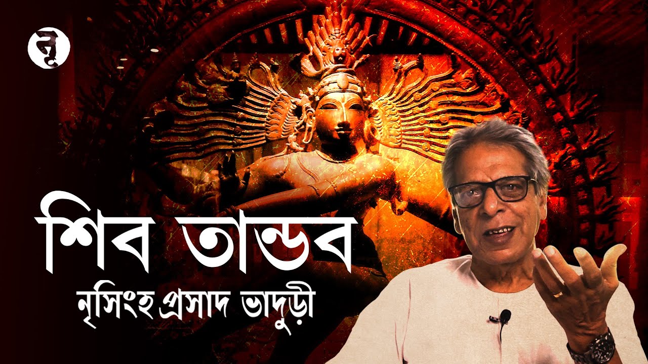 শিব তাণ্ডব || Shiva Tandava || নৃসিংহপ্রসাদ ভাদুড়ী